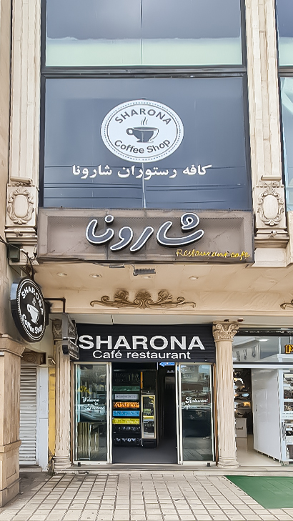 کافه رستوران شارونا