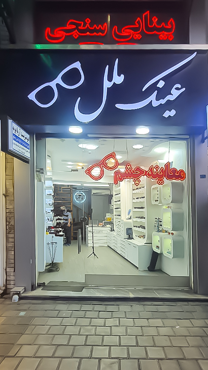 عینک ملل