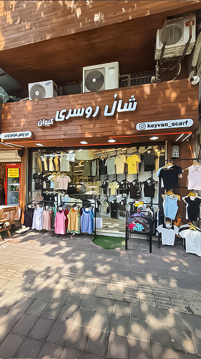 فروشگاه لباس نی‌تاب