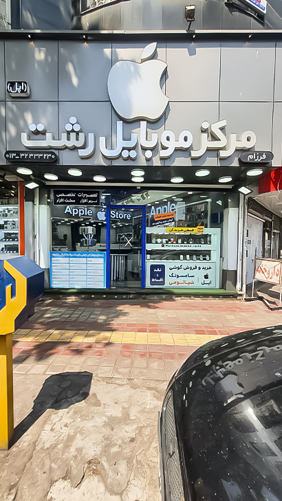 موبایل رشت اپل