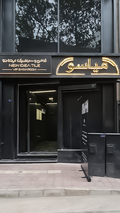کافه رستوران بام میاسو