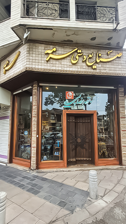 صنایع دستی سرمه