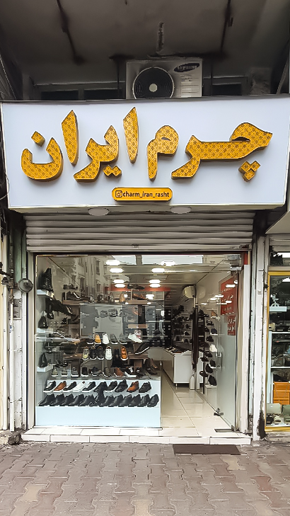 فروشگاه چرم ایران