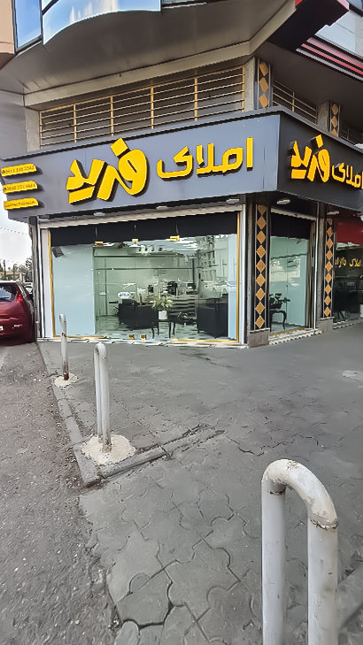 املاک فرید