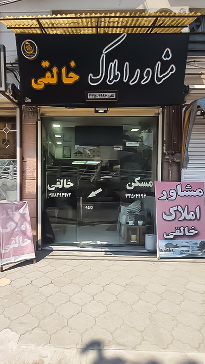 مشاور املاک خالقی