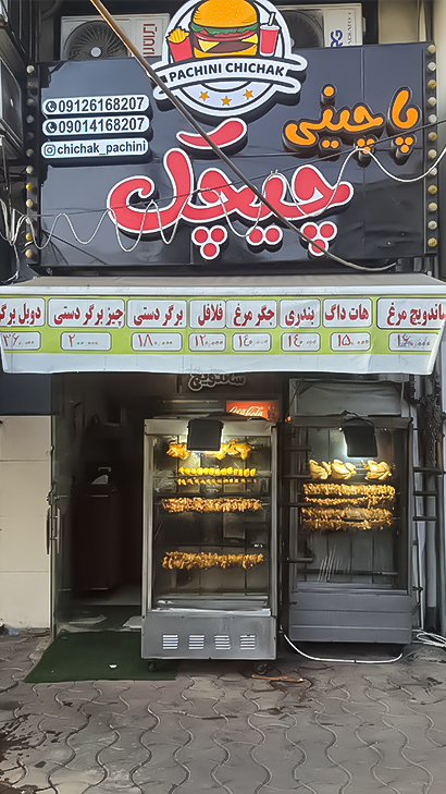 پاچینی چیچک