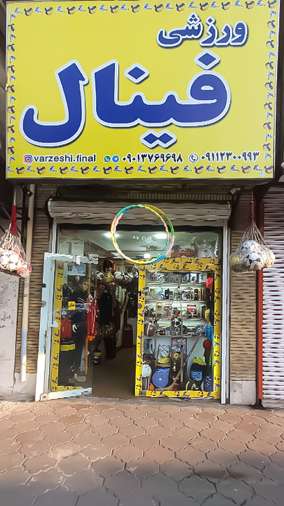 کالای ورزشی فینال