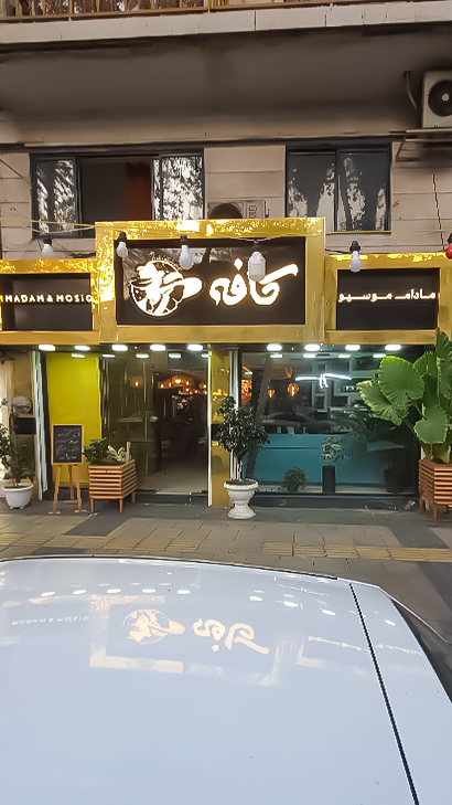 کافه مادام موسیو
