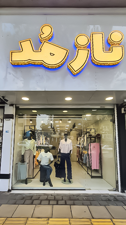 بوتیک نازمد