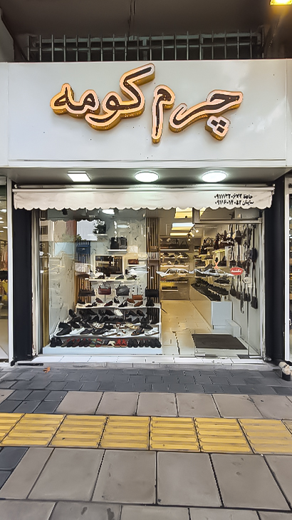 کیف و کفش چرم کومه