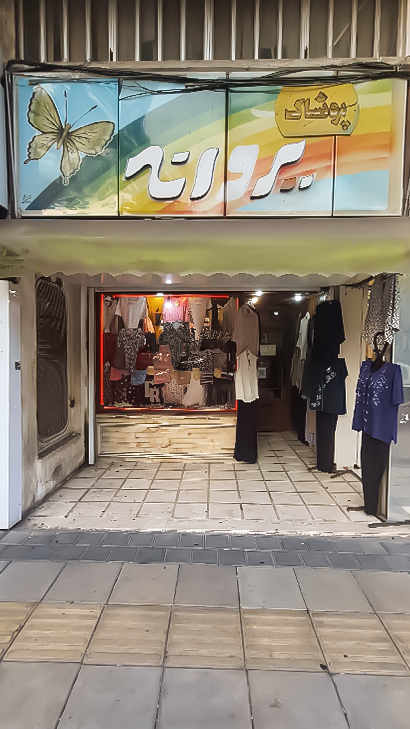پوشاک پروانه