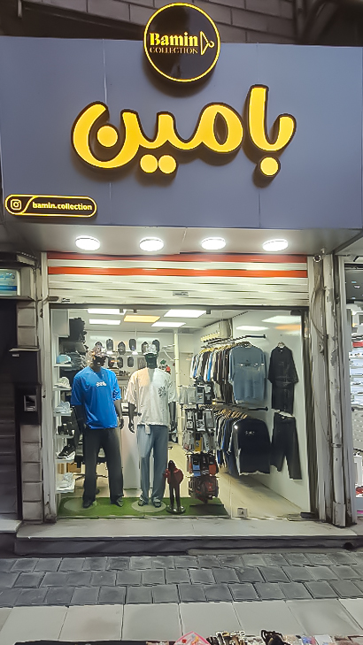 کالکشن بامین