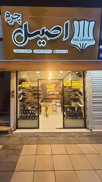 فروشگاه چرم اصیل