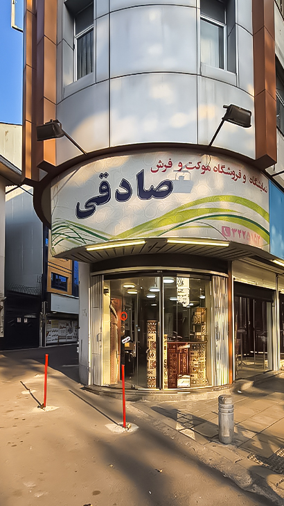 فرش و موکت صادقی