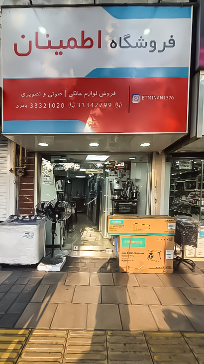 فروشگاه لوازم خانگی اطمینان