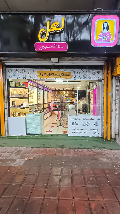 فروشگاه لعل