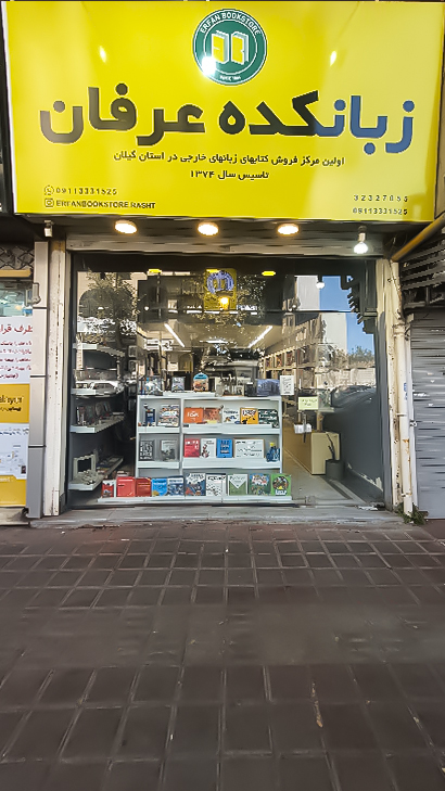 زبانکده عرفان