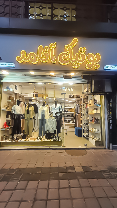 بوتیک آنامد