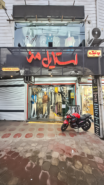 بوتیک استایل من