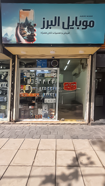 موبایل البرز