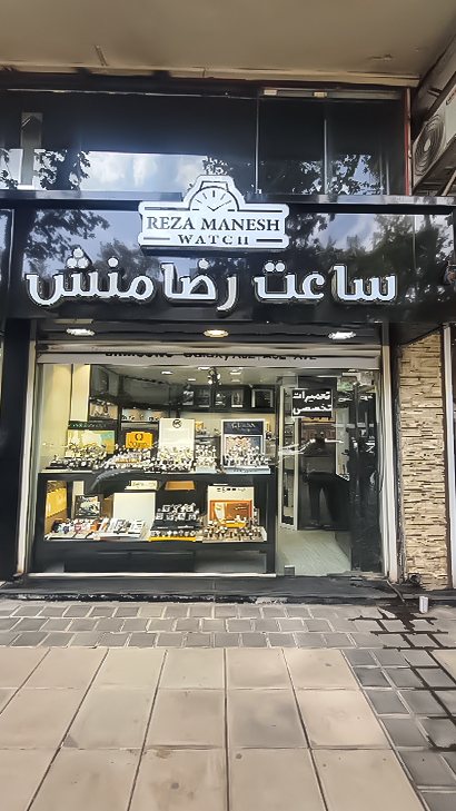 ساعت رضامنش