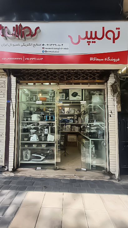 لوازم خانگی سیما کالا