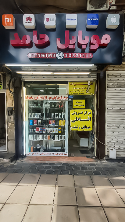 موبایل حامد