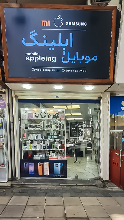 موبایل اپلینگ