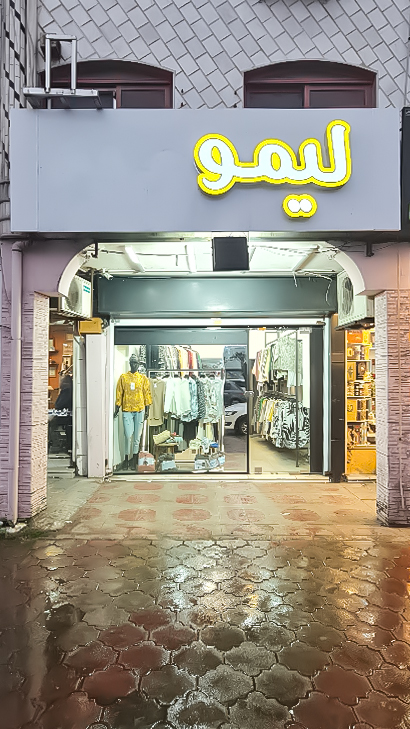 پوشاک لیمو