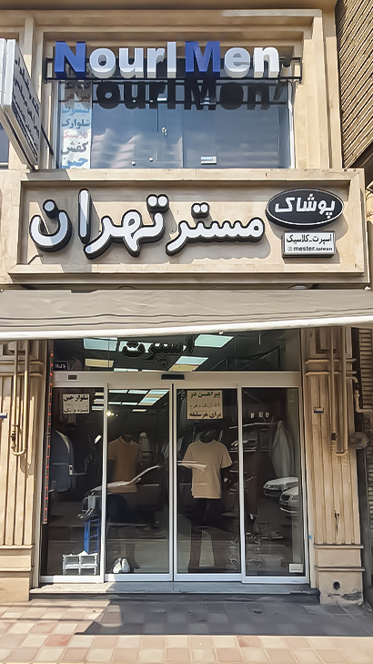پوشاک مستر تهران