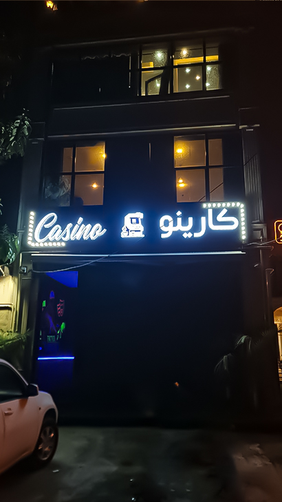 مجموعه تفریحی کارینو
