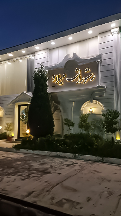 رستوران ساحلی میلاد