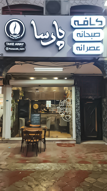 کافه پارسا