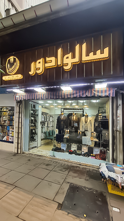 کت و شلوار سالوادور