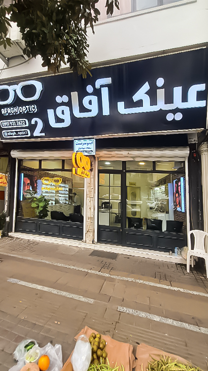 عینک آفاق (شعبه ۲)