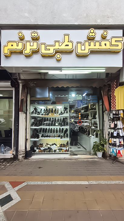 کفش و صندل طبی ترنم