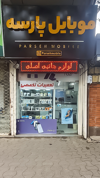 موبایل پارسه