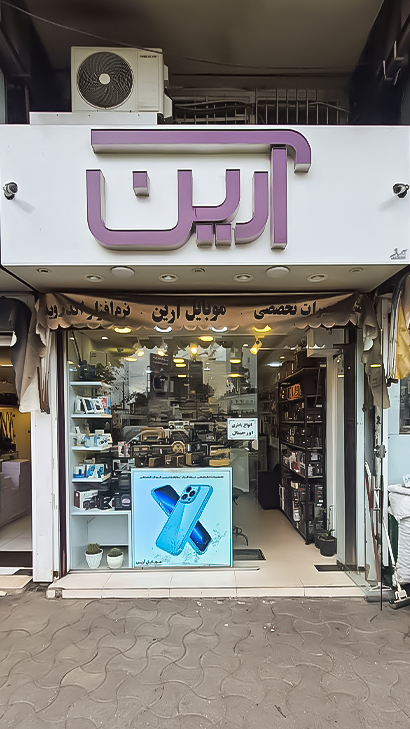 موبایل و فروش رادیو نوستالژی آرین