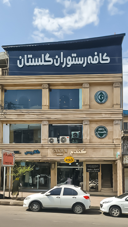 کافه رستوران گلستان