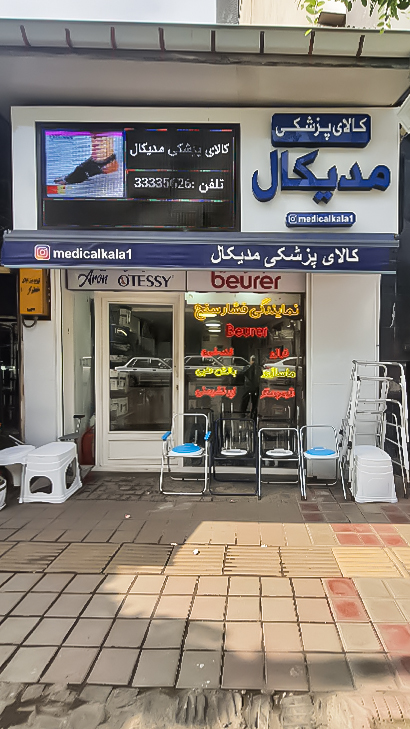 کالای پزشکی مدیکال