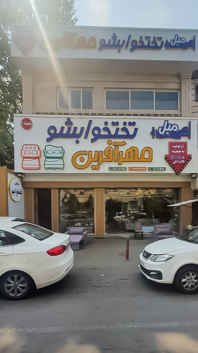 مبل تختخوابشو مهرآفرین