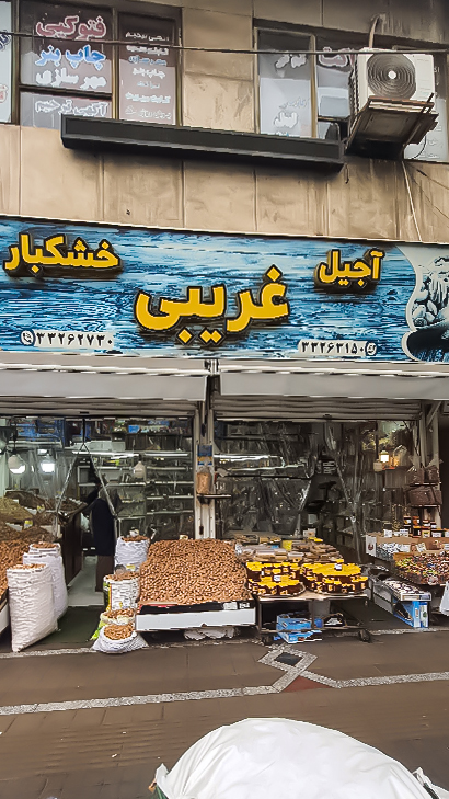 آجیل و خشکبار غریبی