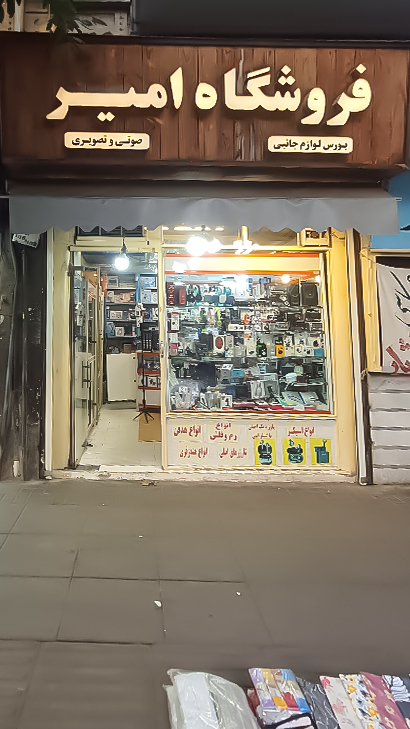 فروشگاه امیر