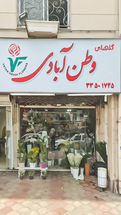 گل وطن آبادی