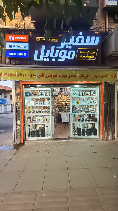 موبایل سفیر