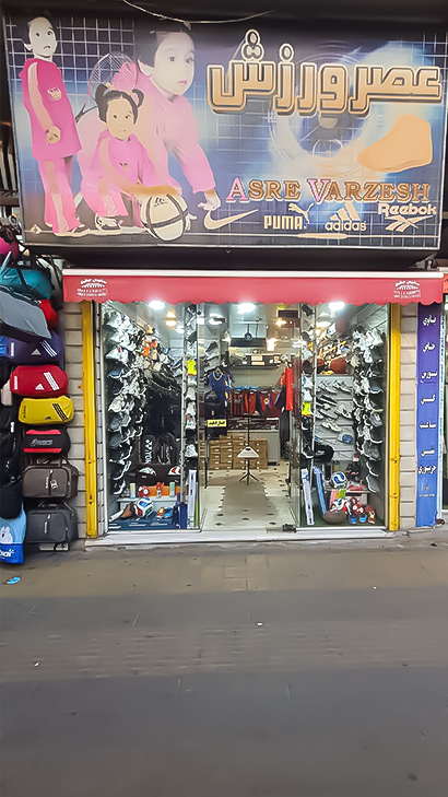 کالای ورزشی عصر ورزش
