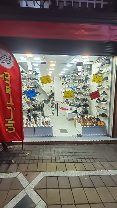 کتونی شهر باران