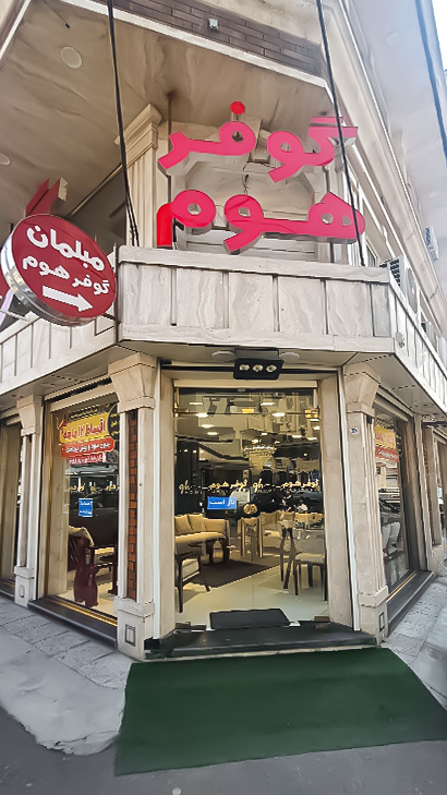مبلمان گوفر هوم