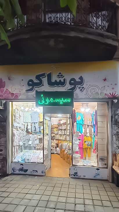 پوشاک کودک پوشاکو