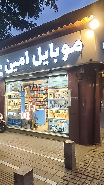 موبایل امین